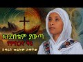 ድንቅ ዝማሬ በዘማሪት መልካም ስማቸው ቡና ሚዲያ