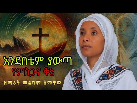 ድንቅ ዝማሬ በዘማሪት መልካም ስማቸው ቡና ሚዲያ 