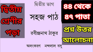 সহজ পাঠ।।দ্বিতীয় ভাগ।। ৪৪ থেকে ৪৭ পাতা।।Sahoj Path.//2nd Part//44 to 47 page