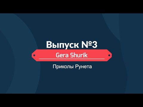 Приколы Рунета №3