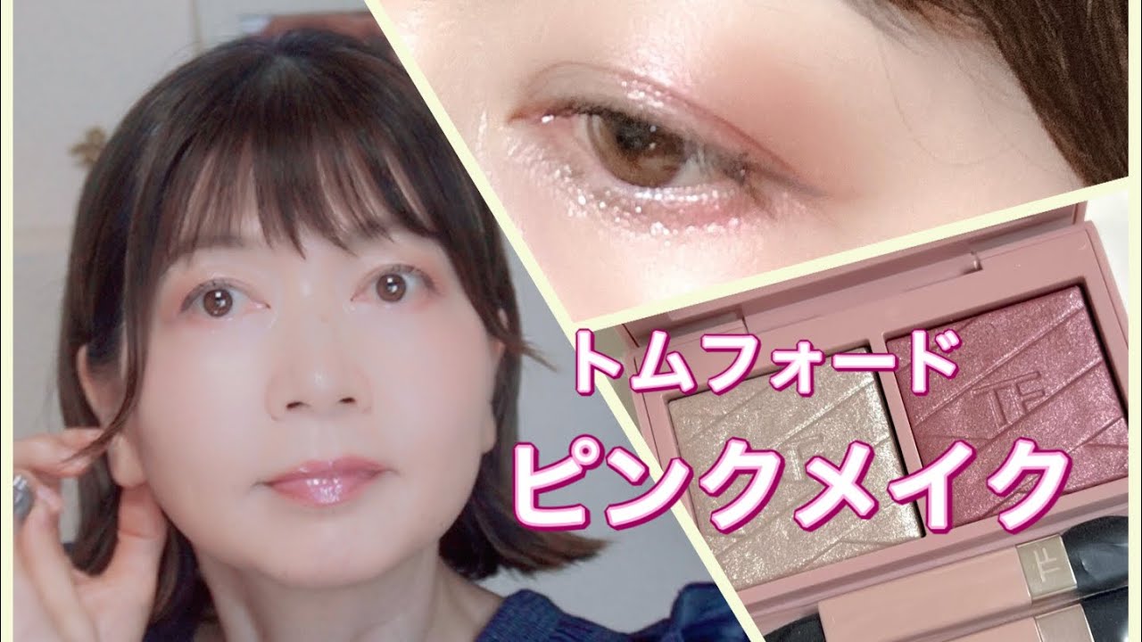 TOMFORD Dior MAC RMK  ESTEELAUDERデパコス Pink Makeup Look with Tom Ford / Pink Desire - YouTube