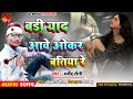 Dharmendra saini         badi yad aawe okar batiya re bhojpuri sad song 2020