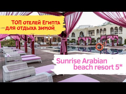 ОБЗОР ОТЕЛЯ Sunrise Arabian Beach Resort 5* (2020). Пляж, территория, номера и др.