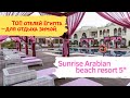 ОБЗОР ОТЕЛЯ Sunrise Arabian Beach Resort 5* (2020). Пляж, территория, номера и др.