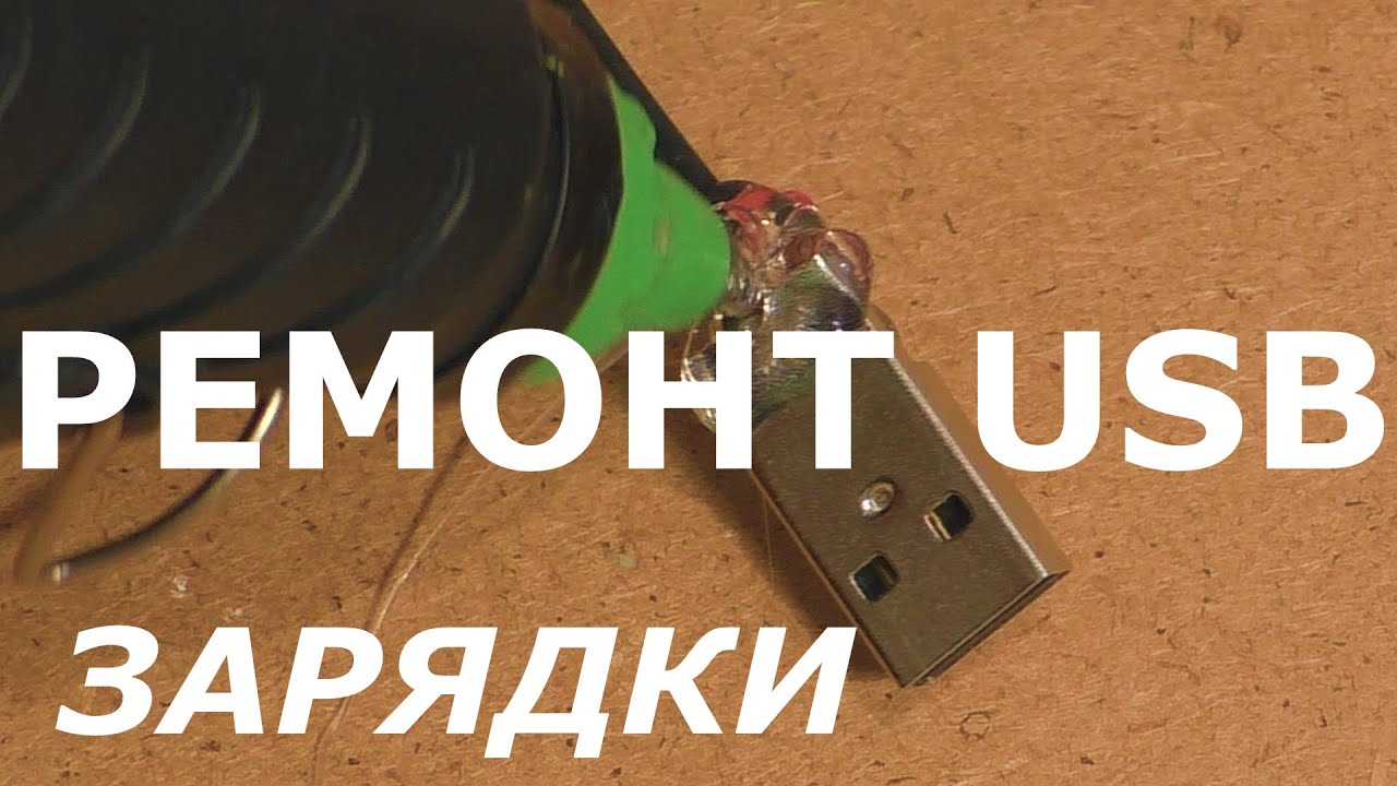 Как отремонтировать USB шнур зарядки телефона - YouTube