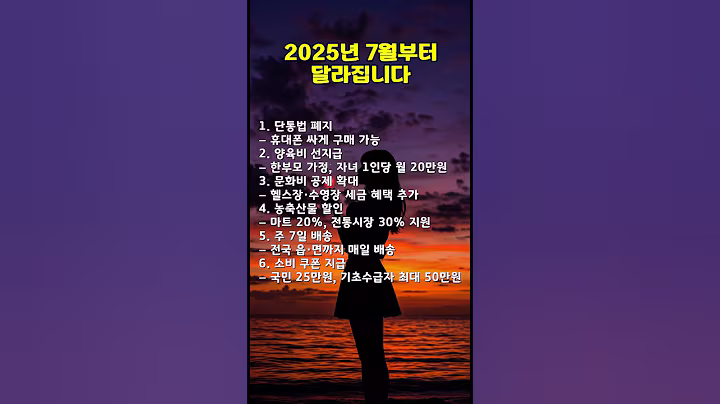 2025년 7월부터 달라지는것 | 좋은글 | #2025년7월 | 소비쿠폰