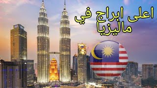 أعلى أبراج في ماليزيا ??