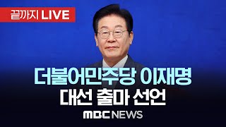 더불어민주당 이재명 전 대표, 제21대 대통령선거 출마 선언 - [끝까지LIVE] MBC 중계방송 2025년 04월 10일