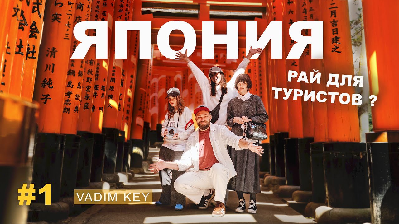 ЯПОНИЯ: Туристический рай или ад? | VadimKey