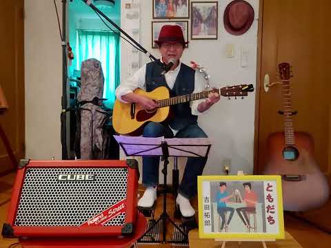 【60歳からギター初めました：親友追悼曲】ともだち　:歌詞アレンジ（吉田拓郎）コードギター弾き語り：宅録