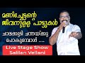 Kalabhavan mani nadan pattukal   chalakkudy chanthakku pokumbol  salilan vellani