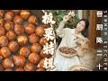 4 Chestnut Recipes | 糖烤黃油板栗 & 栗子醬... 4款栗子吃法！| Summer Kitchen•夏廚陳二十【341】