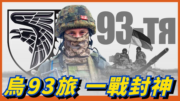 旅级部队击败俄军王牌师！靠俘获装备换装坦克旅！乌军93旅的强悍战力，是怎样炼成的？【乌93旅】 - 天天要闻