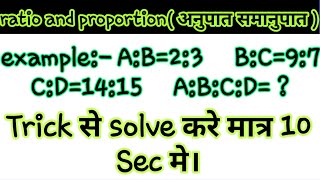 अनुपात-समानुपात के प्रश्नो की शानदार Trick से Solve करे मात्र  10 Sec मे।