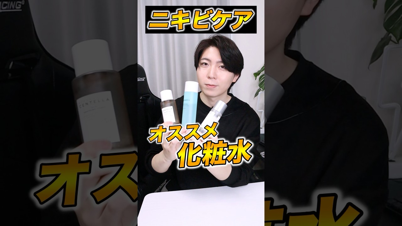 僕が実際にニキビケアで使う化粧水オススメ3選！#美容 #スキンケア #ニキビ