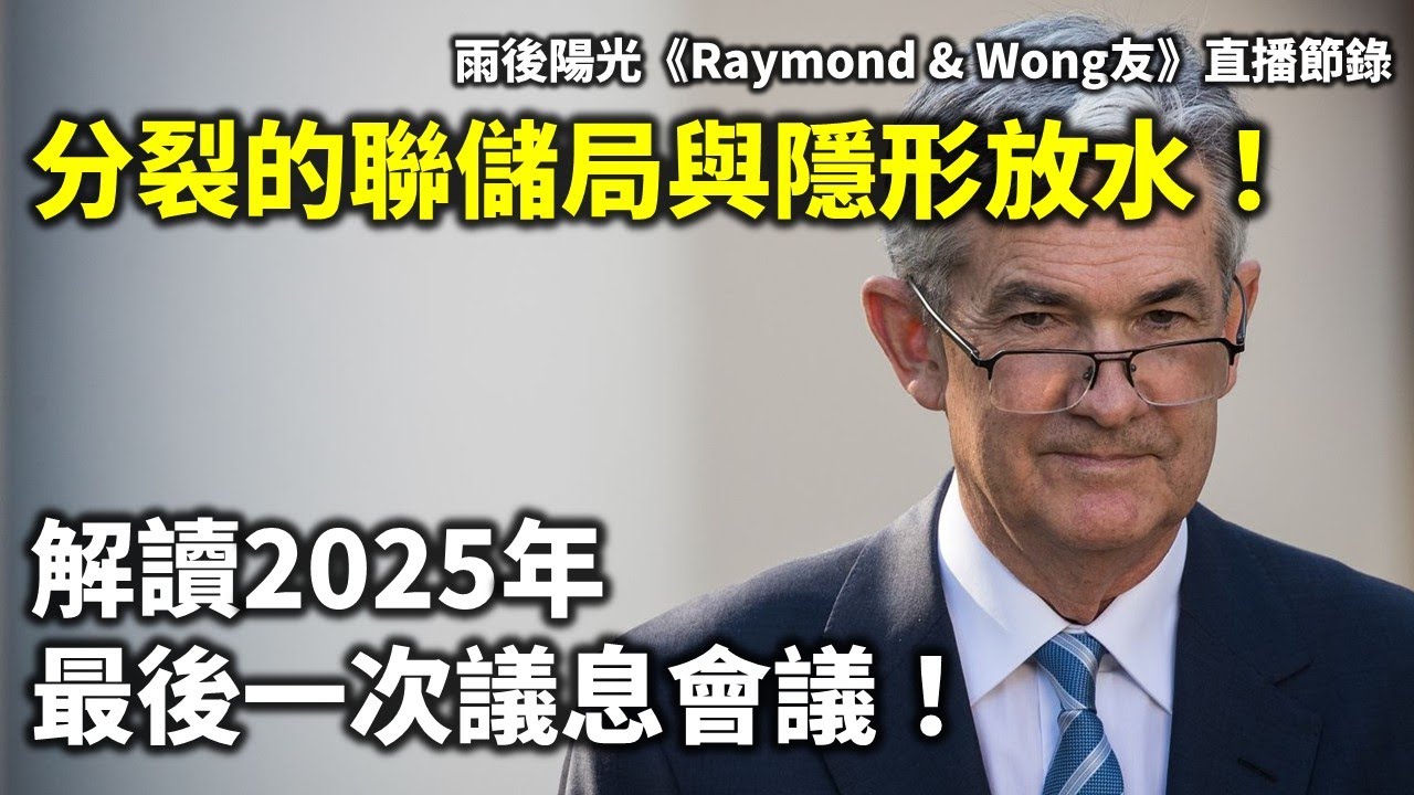 20251211B 分裂的聯儲局與隱形放水！解讀2025年最後一次議息會議！| 雨後陽光《Raymond & Wong友》直播節錄- YouTube