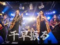 【千早振る】陰陽座コピーバンド「たまゆら」雷舞 2024.9.28 浅草GOLDSOUNDS