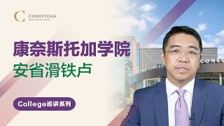 康奈斯托加学院 - 加拿大移民热门院校深度解读系列【第3集】