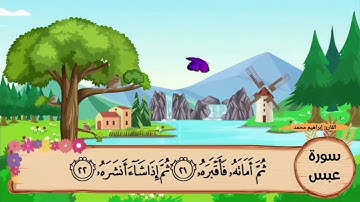 سورة عبس حفص عن عاصم | القارئ  إبراهيم محمد| Surah Abasa