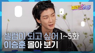 [I Want to Be a Celeb] EP.1 ~ 5 An combine version of HOONY🦁💙