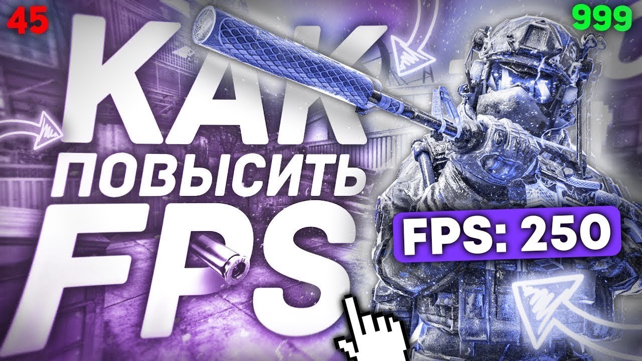 Как повысить фпс кс 2 после обновления. Как повысить фпс кс 2 после обновления