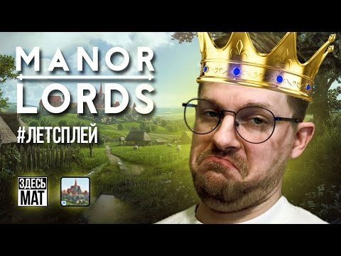 Видео: Manor Lords игра прохождение на русском / Поместья лордов / #manorlords #valegog