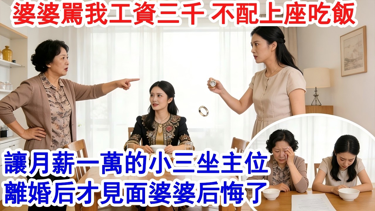 婆婆罵我月薪3000不配上桌吃飯。讓月薪1萬的小三坐主位。我果斷提離婚。再見面他們後悔了。#家庭故事 #生活經驗 #為人處世