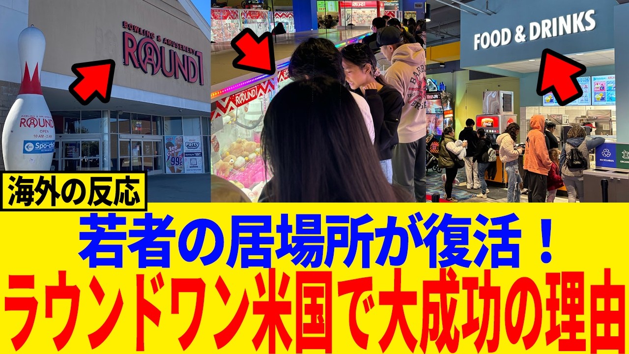 【海外の反応】ラウンドワンが米国で社会現象に！閉鎖寸前モールを救った理由#日本称賛 #海外の反応 #ラウンドワン#アメリカ