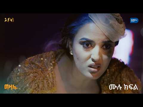 ሙሉ ክፍል ግዛት ምዕራፍ 1 ክፍል 1 አቦል ቲቪ Gizat Season 1 Episode 1 Abol TV