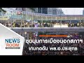 ห้องข่าว ไทยพีบีเอส NEWSROOM : ประเด็นข่าว (18 ต.ค. 63)