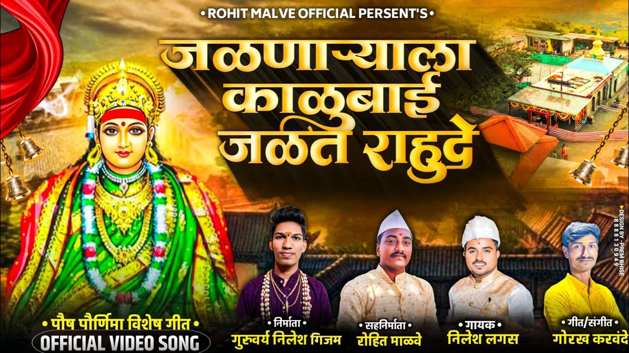 जळणाऱ्याला काळूबाई जळत राहुदे | JALANARYALA KALUBAI JALAT RAHU DE |ROHIT MALVE| NILESH LAGAS|#viral