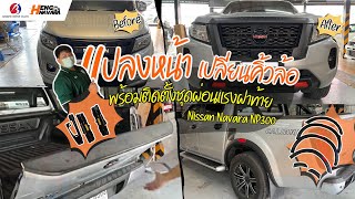 ชุดแปลงหน้า พร้อมติดตั้งผ่อนแรงฝาท้าย Navara Np300