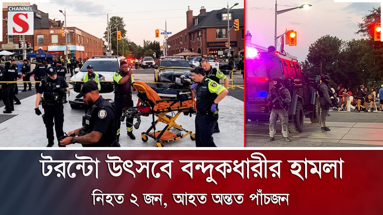 টরন্টো উৎসবে বন্দুকধারীর হামলা: নি/হ/ত ২ জন, আহত অন্তত পাঁচজন | Toronto Shooting | Channel S News