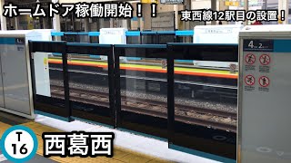 【あの有名撮影地が……】東京メトロ東西線 西葛西駅のホームドアが稼働開始〜東京メトロ東西線12駅目・地上駅では2駅目の設置に〜ホームドアの前を電車が通過する光景が見られるようになった〜