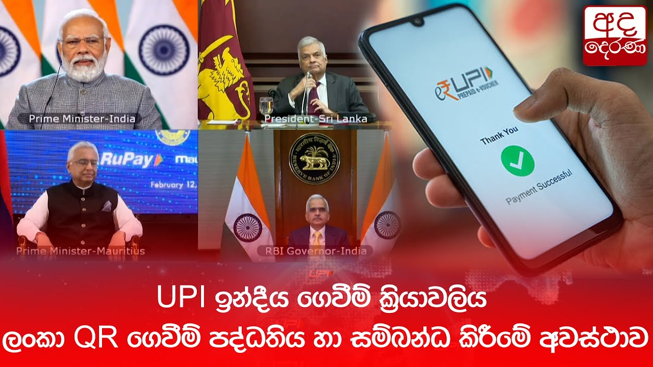 UPI ඉන්දීය ගෙවීම් ක්‍රියාවලිය ලංකා QR ගෙවීම් පද්ධතිය හා සම්බන්ධ කිරීමේ ...