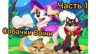 Вульфландія часть 1 #Dungeon Dogs