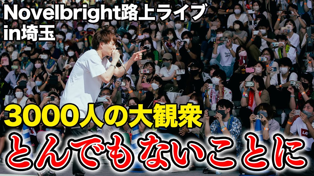 【前代未聞】路上ライブに3000人の人が押し寄せた結果とんでもないことに...