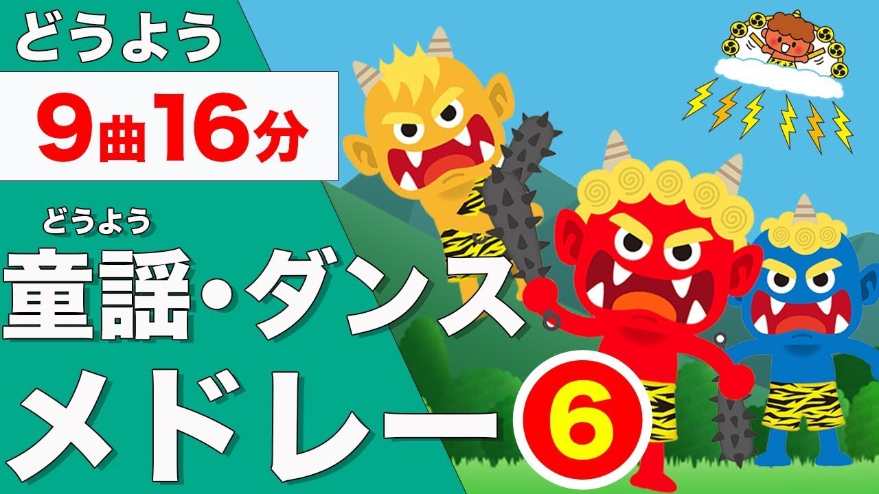 【16分連続】おどりメドレー⑥★NHK「おかあさんといっしょ」人気曲、おにのパンツ、にじのむこうに、おおきなくりのきのしたで、おばけなんてないさ他★キッズ・ダンス