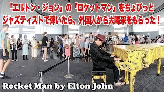 「エルトン・ジョン」の「ロケットマン」をちょびっとジャズティストで弾いたら、外国人から大喝采をもらった!?ストリートピアノ by Jacob Koller