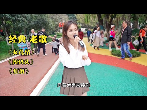經典歌曲《女兒情》《闖碼頭》《紅唇》實在太好聽了