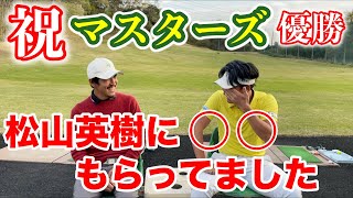 まさかの涙。祝マスターズ優勝！！松山英樹プロおめでとう！マイゴルフの二人と意外な繋がり？【ゴルフ】