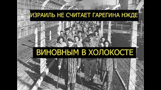 ИЗРАИЛЬ НЕ СЧИТАЕТ ГАРЕГИНА НЖДЕ ВИНОВНЫМ В ПРЕСТУПЛЕНИЯХ ПРОТИВ ЕВРЕЙСКОГО НАРОДА - YouTube