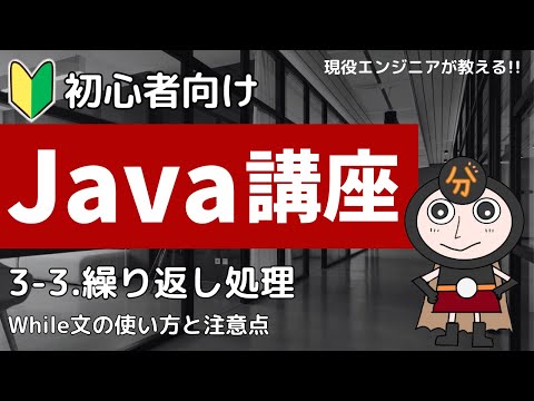 【Java入門】3-3.繰り返し（while文） | 初心者向けプログラミング講座