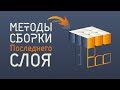 Все МЕТОДЫ сборки ПОСЛЕДНЕГО слоя кубик РУБИКА. OLL, PLL, ZBLL и т.д.