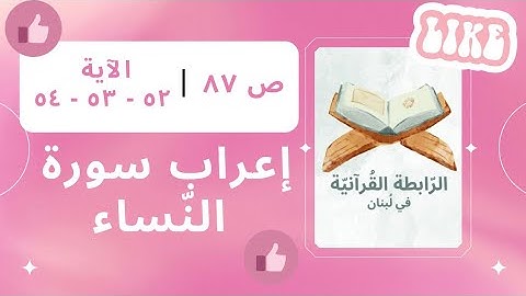إعراب سورة النّساء، الجزء الخامس، ص 87، الآية: 52، 53، 54.