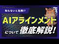 【5分で分かる】AIアラインメントについて徹底解説!