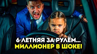 картинка: 6-ЛЕТНЯЯ ДЕВОЧКА СЕЛА ЗА РУЛЬ… И СПАСЛА МИЛЛИОНЕРА!