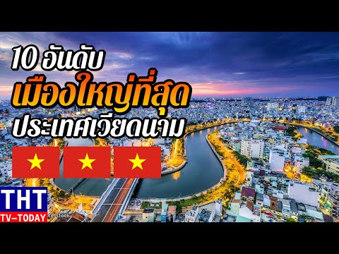 วีดีโอ: เมืองของเวียดนาม: รีสอร์ทที่ใหญ่ที่สุด สวยที่สุด