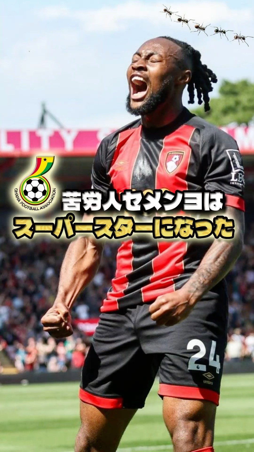苦労人セメンヨはガーナのスーパースターとなった #サッカー #セメンヨ