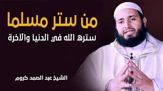 من ستر مسلما ستره الله في الدنيا والآخرة الشيخ عبد الصمد كروم 